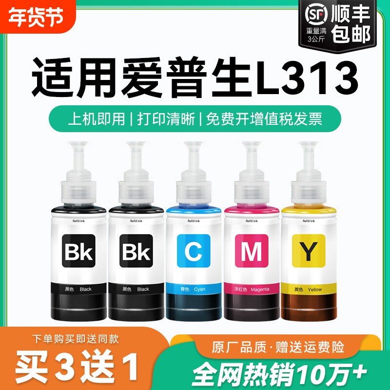 【原厂品质】适用爱普生L313墨水Epson L313彩色墨仓式打印机T6721 6722 6723 6724黑色爱普森非原装CMYK