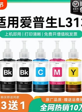 【原厂品质】适用爱普生L313墨水Epson L313彩色墨仓式打印机T6721 6722 6723 6724黑色爱普森非原装CMYK