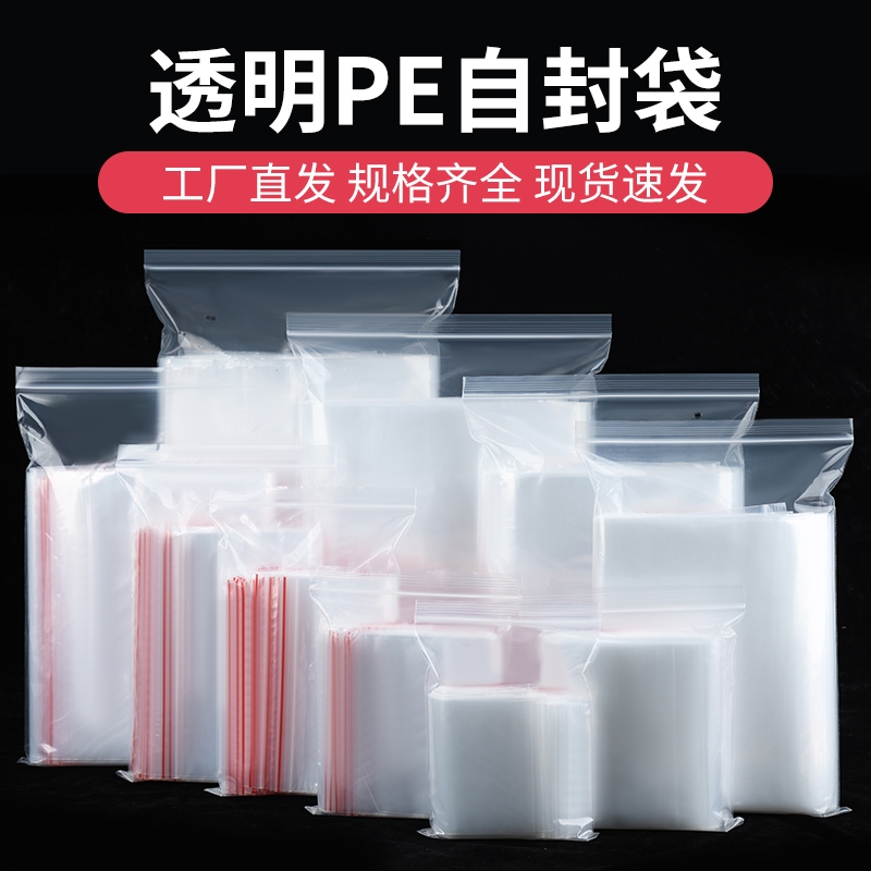 PE自封袋透明加厚密封袋小中大号食品包装袋封口袋夹链袋骨袋批发