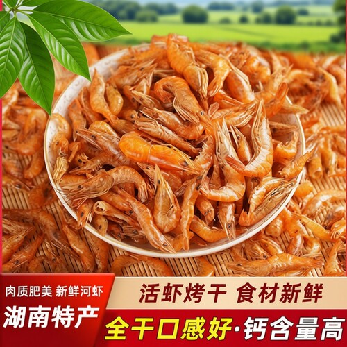 湖南特产小河虾干淡水虾干干货烤虾红虾虾皮小虾鲜活虾尾虾米