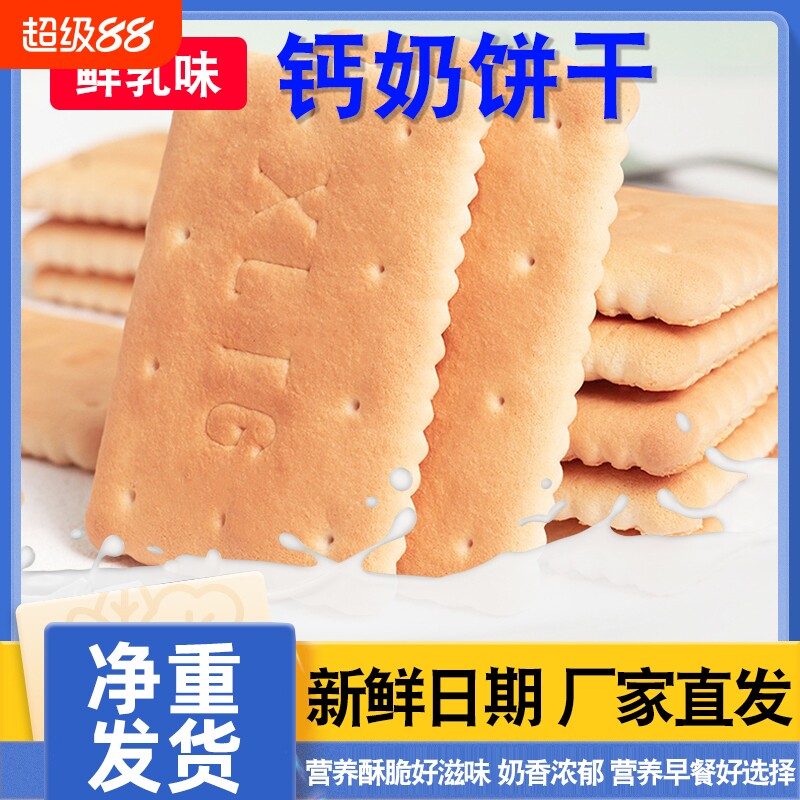 老式钙奶饼干怀旧80后早餐韧性休闲散装零食批发奶香高钙酥脆健康