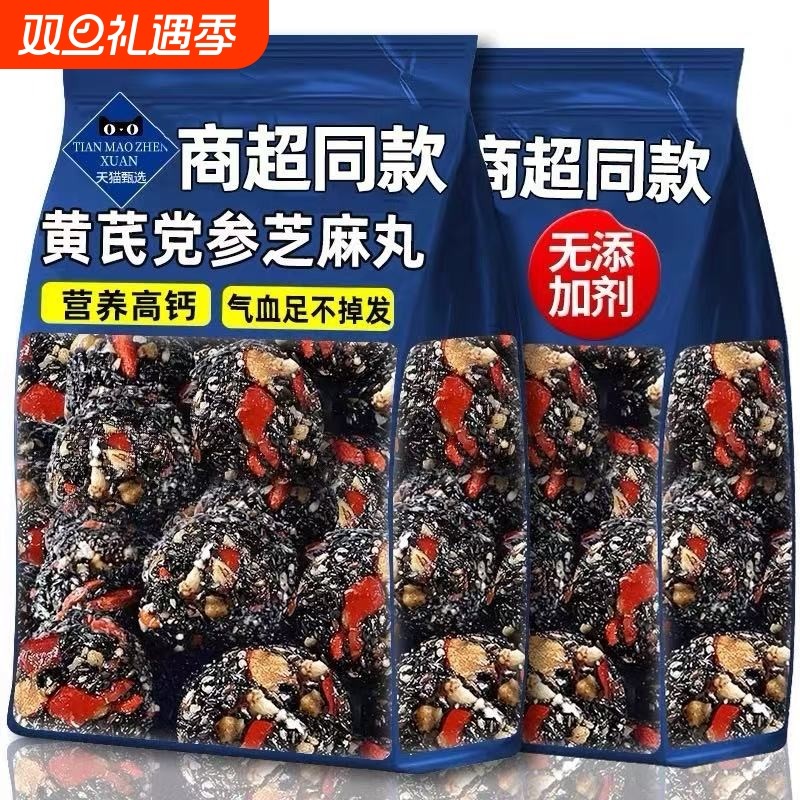 黄芪党参黑芝麻丸独立小包装办公室发健康养生糕点小吃食品早餐