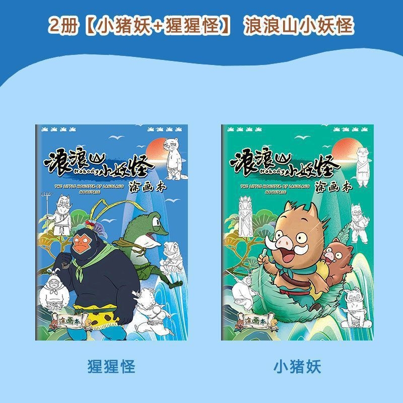 浪浪山小妖怪描摹本浪浪山小猪妖绘画本儿童涂色基础手工线描绘画
