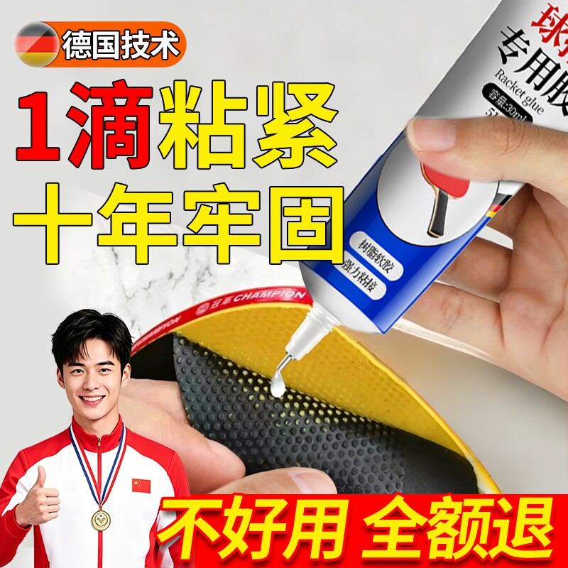 乒乓球拍专用胶水修补破损底板球拍胶皮粘乒乓胶无机粘胶补乒乓球拍子翘边修复手柄海绵增粘剂胶水防水