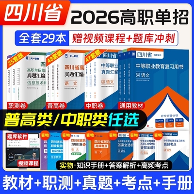 2026年四川省高职单招考试复习资料普高语文数学英语通用信息技术四川单招真题试题模拟试卷语数英春招联考考春招中职生对口升学