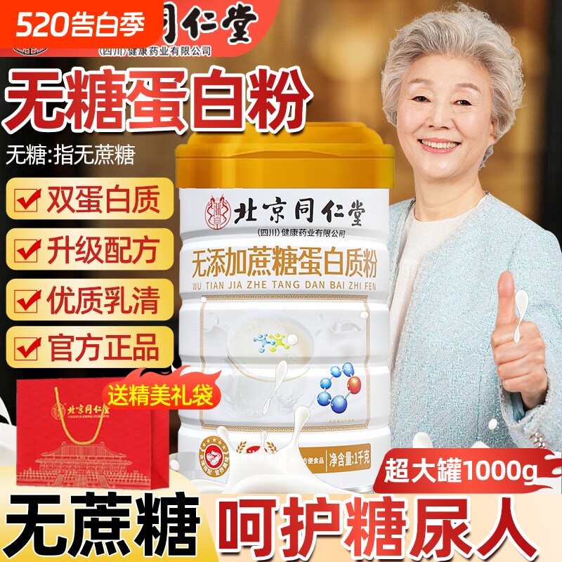 北京同仁堂无蔗糖高钙蛋白粉中老年营养品早餐送长辈节日送礼礼盒