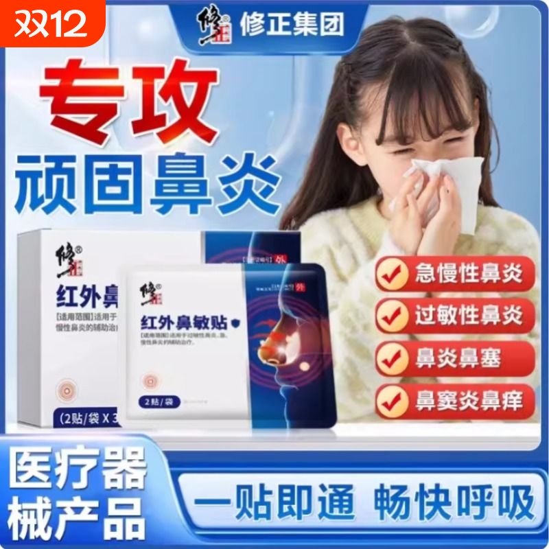 修正红外鼻敏贴缓解鼻炎鼻塞