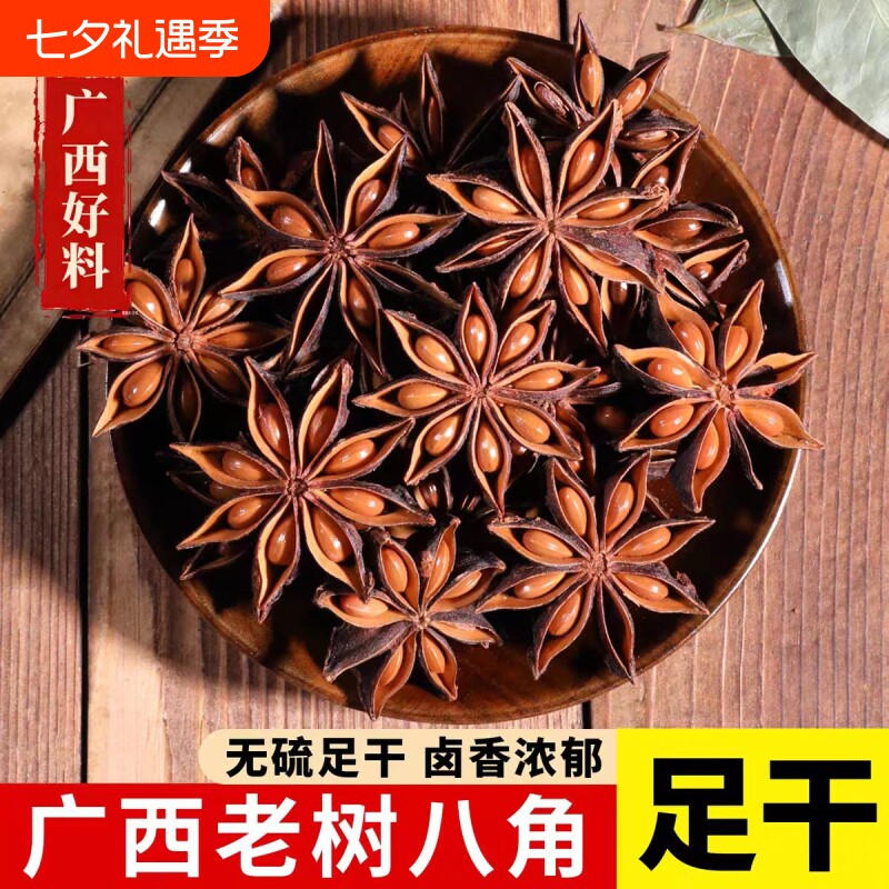 正宗广西特产八角大料特产级新货五香卤味料干茴香商用香料无硫