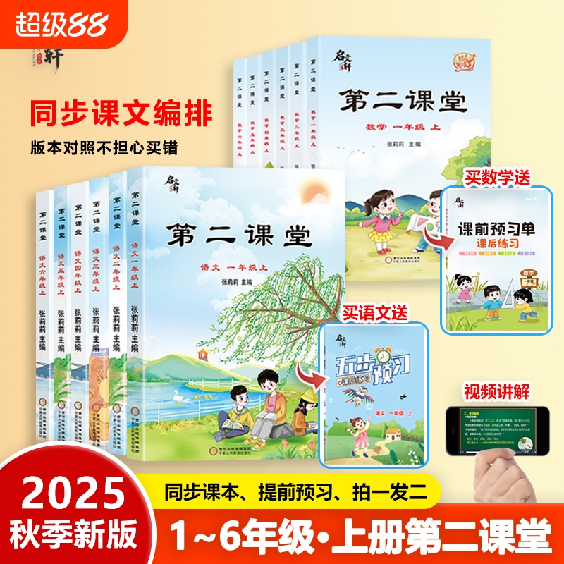2025新版第二课堂一年级上册二年级三五四六年级下册语文课堂学霸笔记人教版小学数学英语课本教材课前预习单随堂同步启文轩书