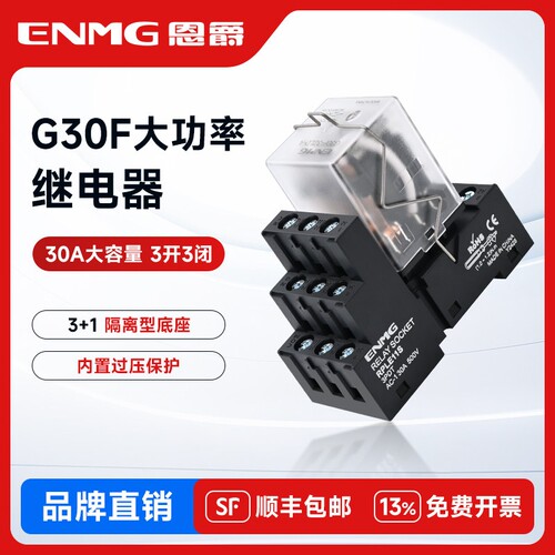 恩爵G30F小型大功率中间继电器直流12 24v交流220v三开三闭大电流