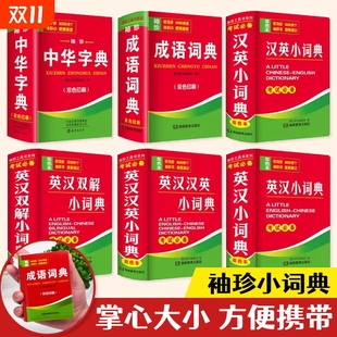 英汉小词典英汉双解英语迷你英文英汉互译袖 珍英汉词典小本便携成语词典中华字典 珍本口袋书随身携带英语小字典小学初高中学生袖