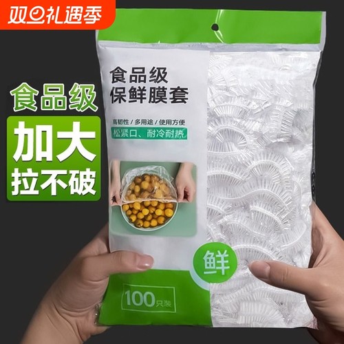【食品级】一次性保鲜膜套罩松紧