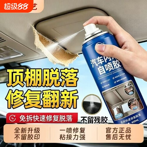 汽车顶棚布脱落修复内饰胶水车顶海绵天窗布小车门板皮固定专用耐高温喷胶补鞋胶502车内粘接橡胶密封多功能