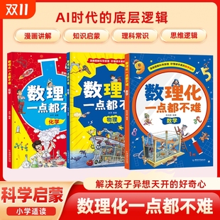 现货速发数理化一点都不难全3册数学化学物理中小学生三四五六七年级知识理论课外阅读漫画趣读启蒙漫画书儿童趣味百科W科学