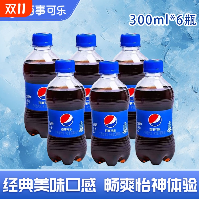 百事可乐300ml*6瓶碳酸饮料外卖迷你饮品汽水可乐原味小瓶汽水