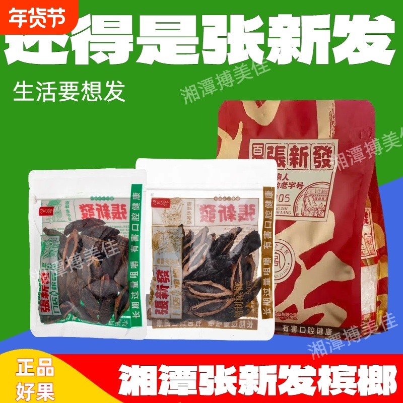 张新发槟榔散装纹究籽上籽批发烟果冰榔湖南特产湘潭皇爷槟郎干