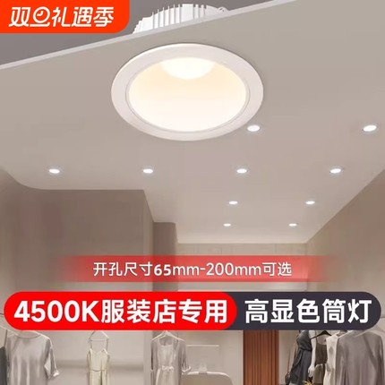 LED筒灯4500k深杯防眩服装店专用12开孔超亮天花灯嵌入式客厅护眼