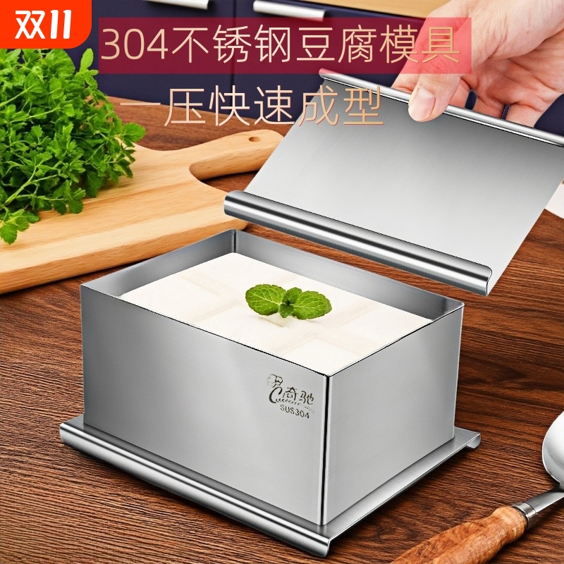 家用自制白豆腐模具食品级304不锈钢豆腐成型工具全套豆腐专用盒