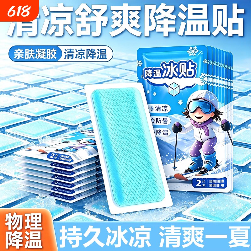 冰凉贴物理降温降热冰贴夏季防中暑提神学生散热贴成人手机散热贴