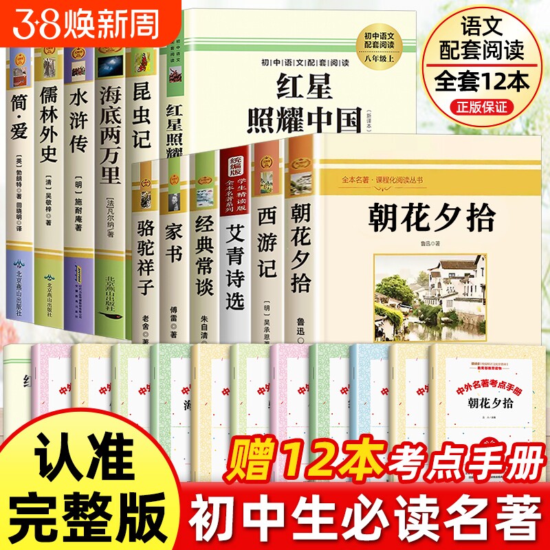 初中必读名著十二本七八九年级上下册朝花夕拾西游记七年级必读书昆虫