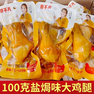 乡巴佬100g盐焗大鸡腿五香真空追剧夜宵休闲解馋零食开袋即食卤味