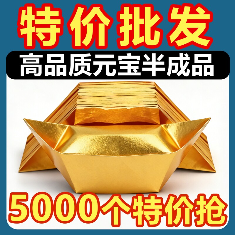 金锡箔纸元宝半成品银元宝手工折纸金纸加厚切角半成品元宝锡箔纸烧纸