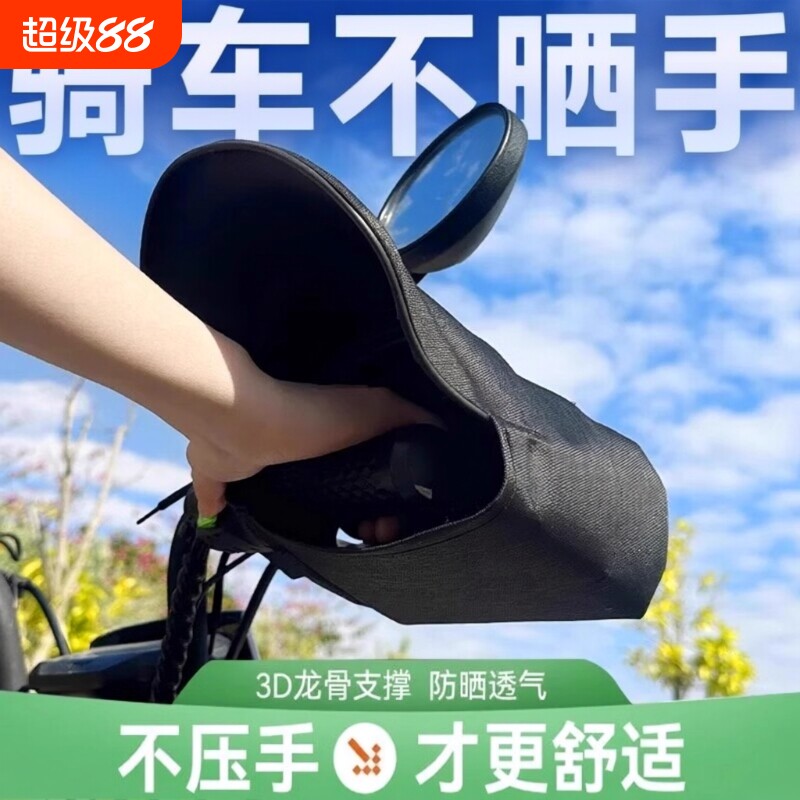 电动车防晒手套夏季摩托车护手罩防水防风防紫外线手把套车把刹车