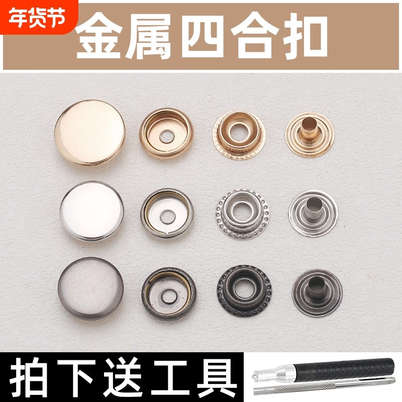 金属四合扣安装工具子母按扣免缝钉扣婴儿衣服纽扣羽绒服暗扣扣子