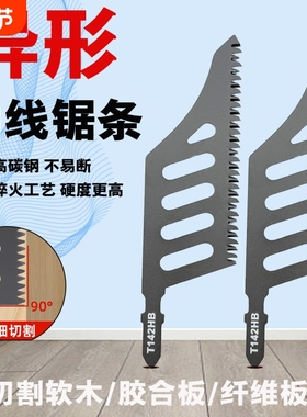 异型异形曲线锯锯条T142HB精细切割锯木电动工具附件曲线锯片磨齿