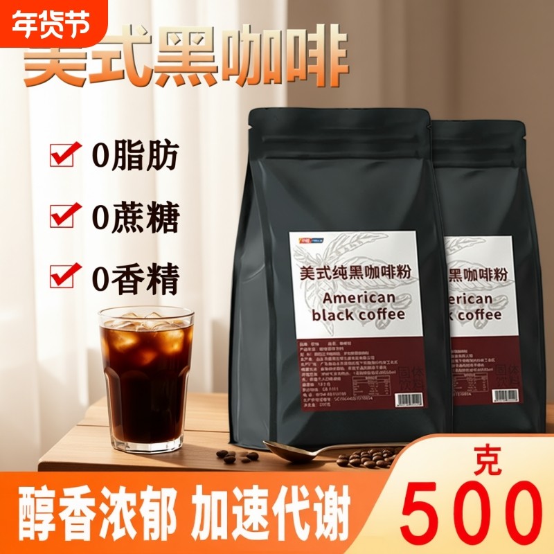 500克特浓美式速溶黑咖啡粉浓缩商用咖啡馆原料家用0蔗糖0脂肪