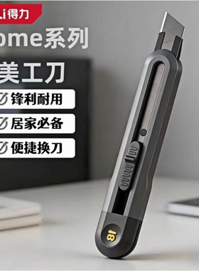 得力home美工刀SK2塑柄小号便携开箱安全刀自锁伸缩壁纸刀回弹