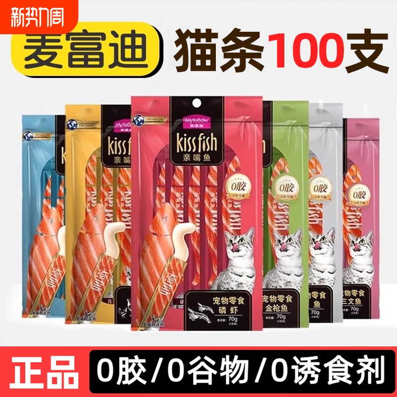 麦富迪猫条亲嘴鱼幼猫湿粮100支整箱罐头零食补水营养三文鱼鱼油