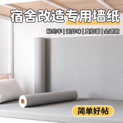大学生寝室自粘壁纸学生卧室翻新
