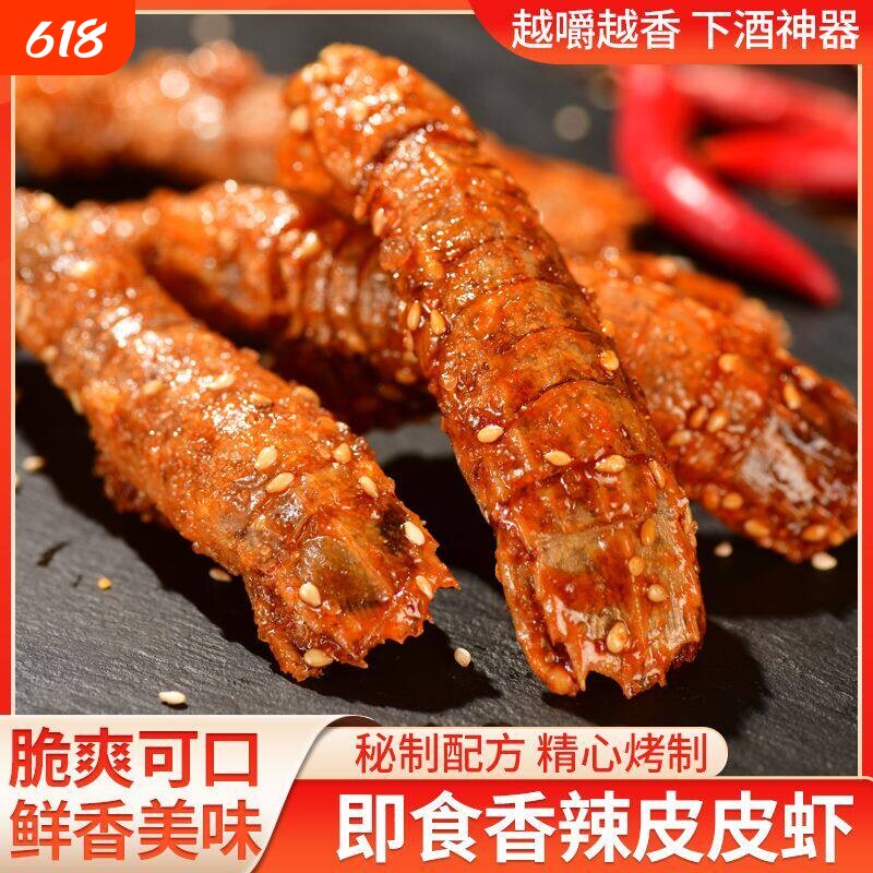 香辣皮皮虾零食小吃小虾干即食海鲜干货下酒菜虾仁干干虾麻辣大虾
