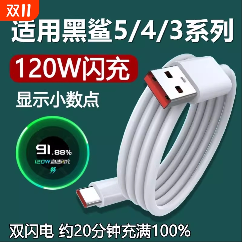 适用黑鲨5/4/4s/3充电线5RS小米120W超级闪充4Spro手机极速快充加长数据线原装