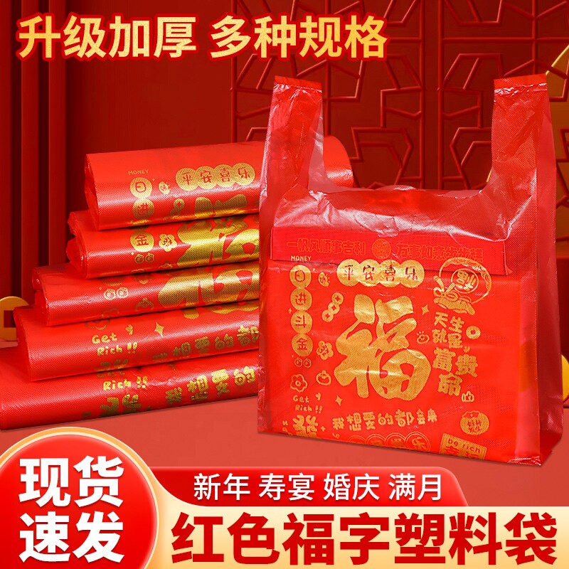 方便袋红色塑料袋批发袋子福字手提袋结婚礼品包装袋食品新年外卖