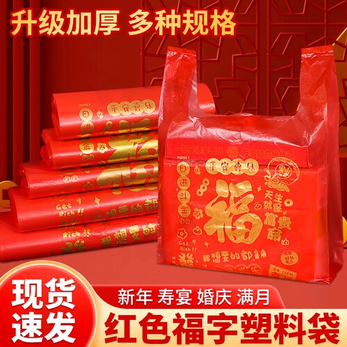 方便袋袋子红色塑料袋批发福字手提袋结婚礼品包装袋食品外卖打包