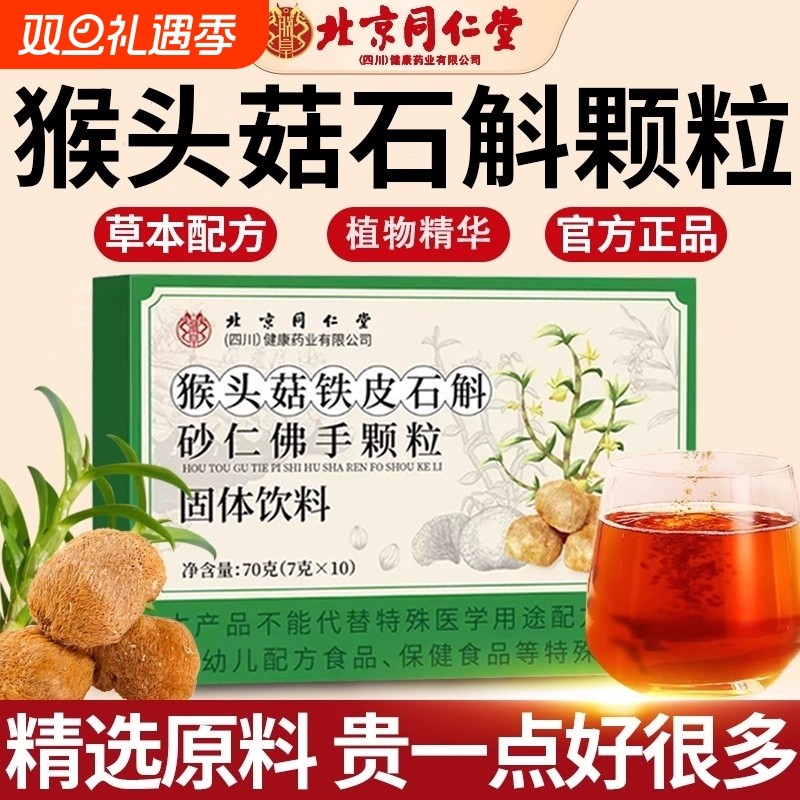 北京同仁堂猴头菇石斛砂仁佛手颗粒养肠胃调理健康官方旗舰店正品