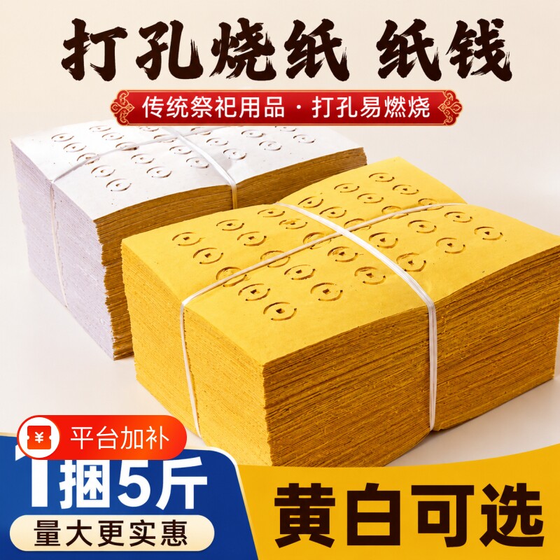 【5斤大捆装】老式打孔纸大眼纸铜钱纸黄白打孔纸祭祖传统麻钱纸草纸黄纸烧纸黄白中元清明送寒衣节扫墓用品