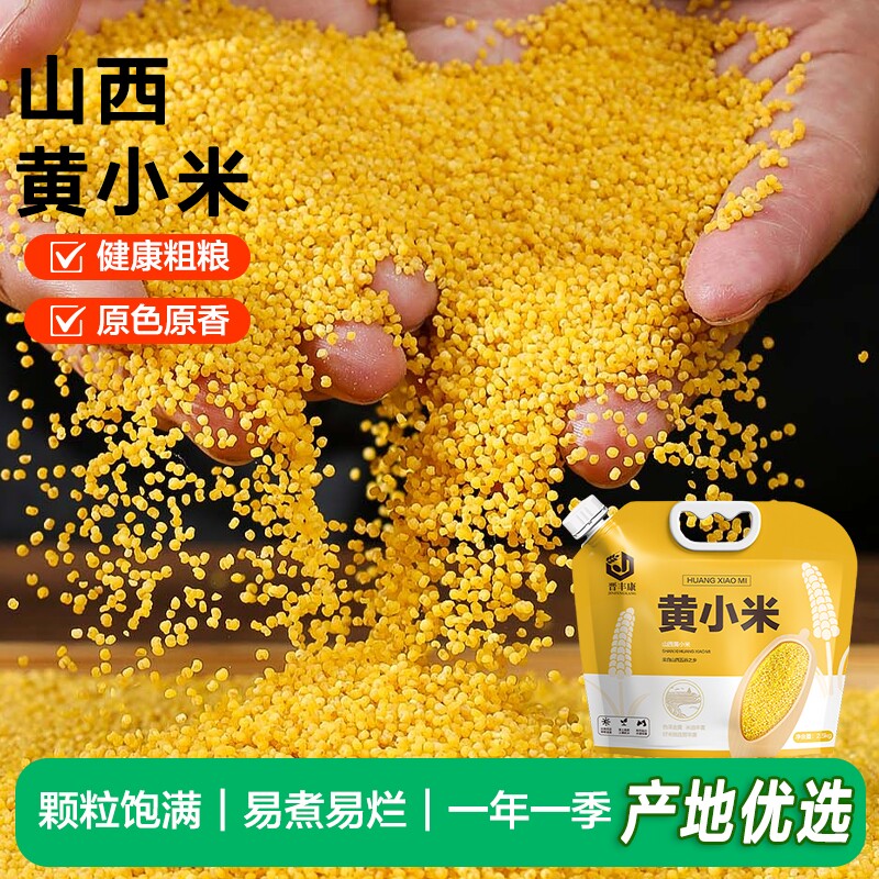 黄小米山西特产新鲜杂粮优质五谷金黄苗糯胚芽米粥粗粮袋装黄小米
