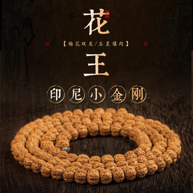 王小金刚菩提子精品五瓣树神花王