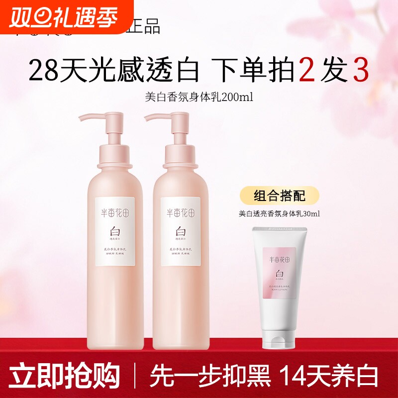 【迪丽热巴同款】半亩花田美白透亮香氛身体乳焕亮保湿养白瓶正品