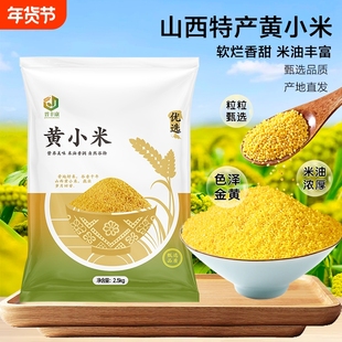 山西小米黄小米新米正宗农家小米五谷杂粮米油醇厚粗粮易食用储存