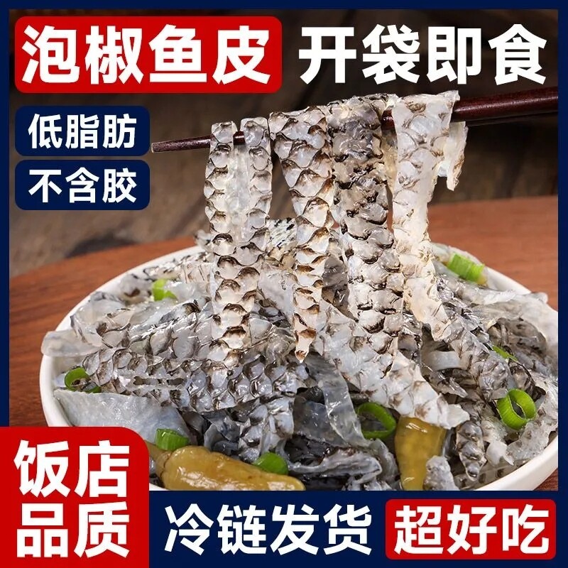 泡椒鱼皮开袋即食冷冻凉拌预制菜小凉菜下酒菜酒店同款商用批发