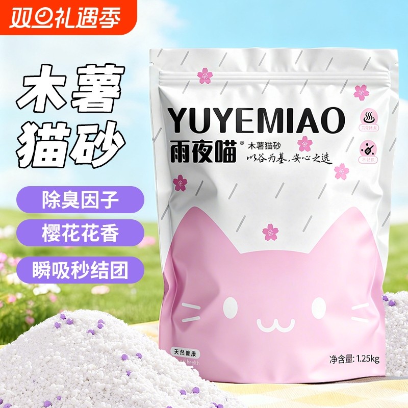 雨夜喵木薯猫砂强除臭近无尘 强力吸水结团不粘底植物猫砂豆腐沙