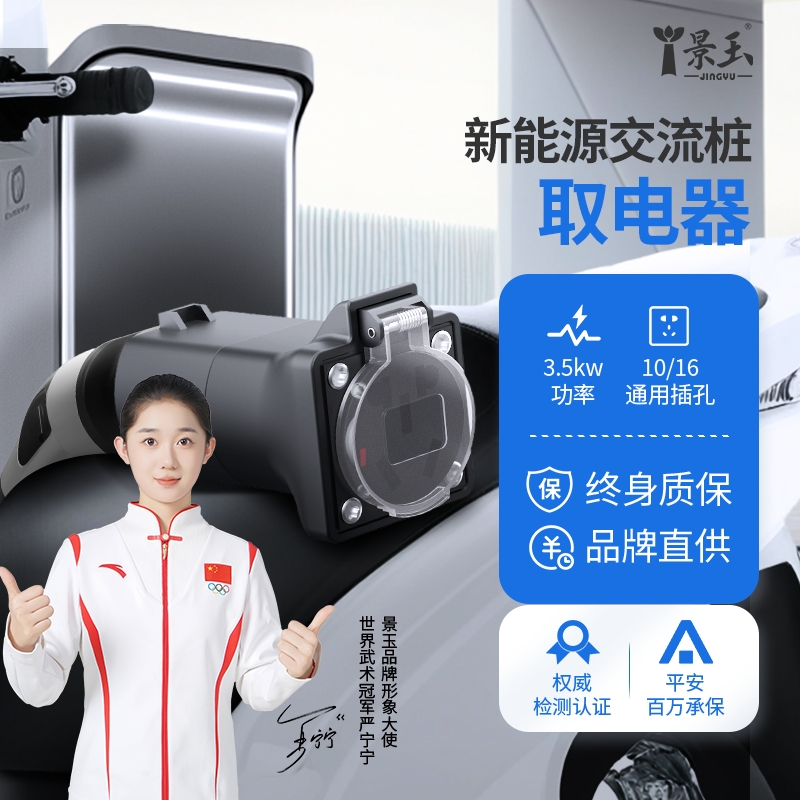 景玉充电桩转换头插头房车取电器交流220v新能源电动车电摩接头