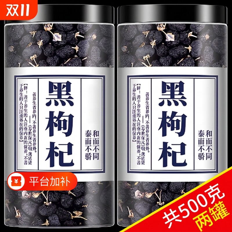 宁夏黑枸杞500g青海黑枸杞茶精选无野生男肾桑葚头茬老树大果养生