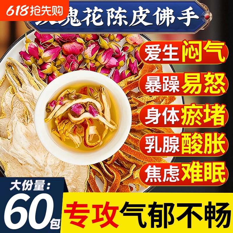 玫瑰花陈皮佛手茶肝疏解郁肝舒气结调理泡水养生茶包官方正品花茶