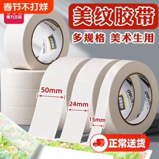 得力美纹纸胶带墙面无痕胶带纸美术生专用绘画美纹贴纸可写字白色宽胶布婚房墙壁粘贴美缝胶纸遮蔽布基