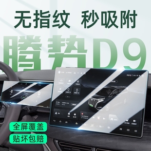 饰用品24 装 2025款 腾势D9专用中控贴膜汽车仪表导航屏幕钢化膜改装